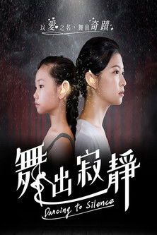 舞出寂静 poster