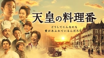 天皇の料理番 (2015)