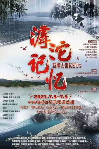 滹沱记忆 poster