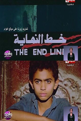 خط النهايه