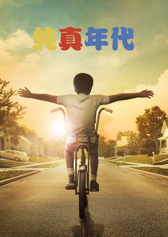 《纯真年代》海报