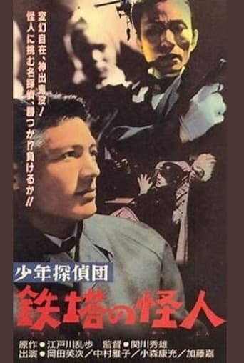 Poster of 少年探偵団　鉄塔の怪人