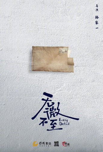无微不至 — Pôsteres 2