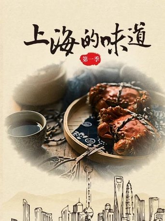 上海的味道: Season 1
