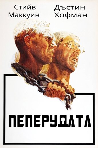 Пеперудата
