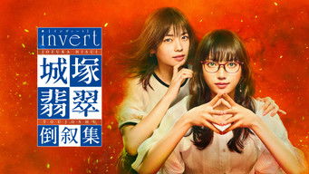 invert 城塚翡翠 倒叙集 (2022) 予告編