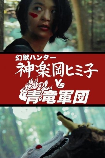 Poster of 幻獣ハンター神楽岡ヒミ子vs地獄の青竜軍団