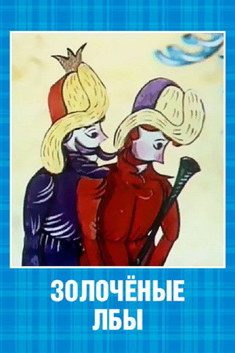 Золочёные лбы (1971)