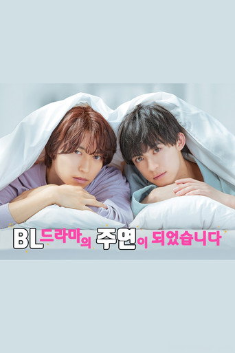 BL 드라마의 주연이 되었습니다 시즌 1