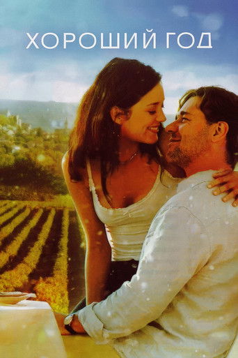Хороший год