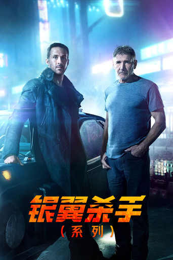 银翼杀手（系列）