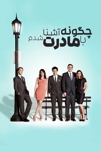 چگونه با مادرتان آشنا شدم
