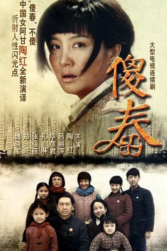Poster of 傻春