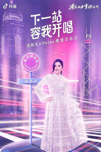 Twins&容祖儿 「下一站容我开唱」维港音乐会 (2022年)のポスター画像 - FindKey
