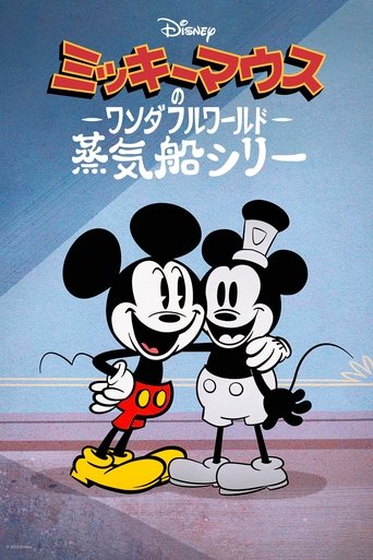 ミッキーマウスのワンダフルワールド:蒸気船シリー