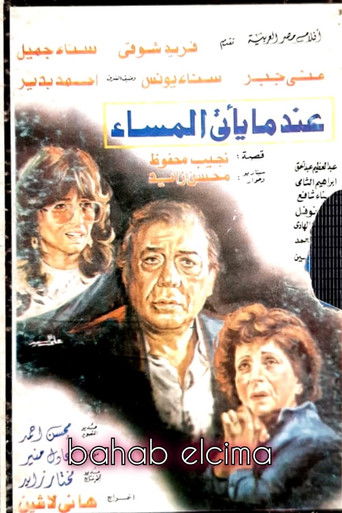 عندما يأتي المساء (1985)