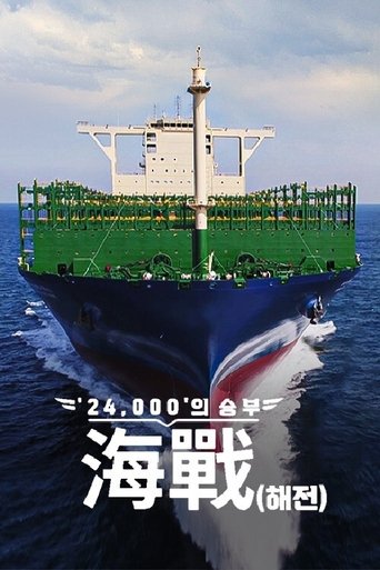 ′24,000′의 승부, 海戰(해전)