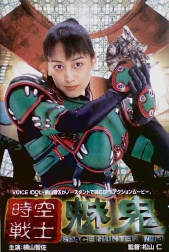 Poster of 時空戦士 魅鬼 Space Hunter Miki