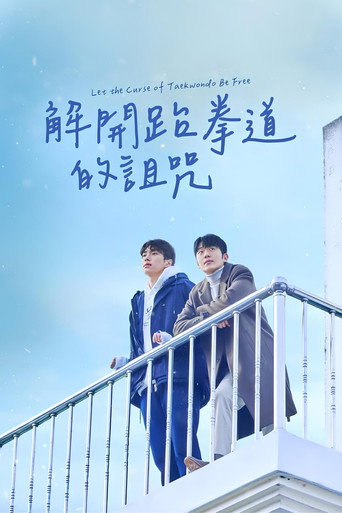 태권도의 저주를 풀어줘 — Pósters 17