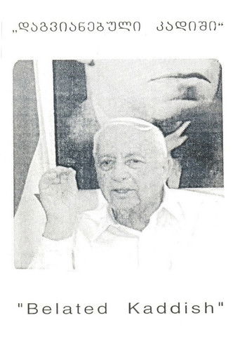 დაგვიანებული კადიში