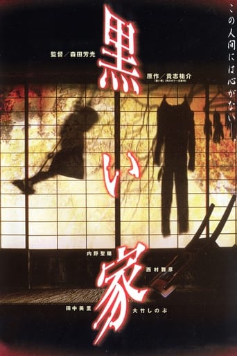 Poster of 黒い家