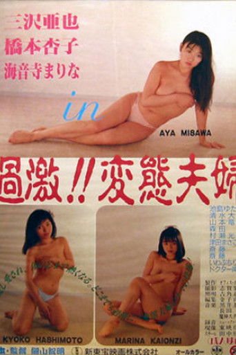 過激！変態夫婦 (1988)