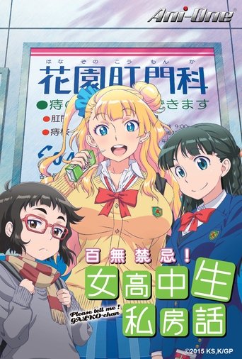 百无禁忌!女高中生私房话