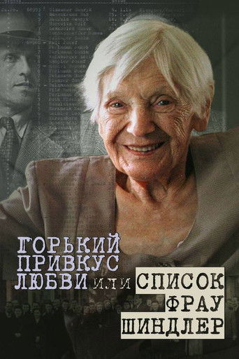 Горький привкус любви, или Список фрау Шиндлер (2021年)のポスター画像 - FindKey