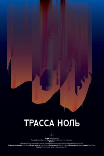 Poster of Трасса ноль