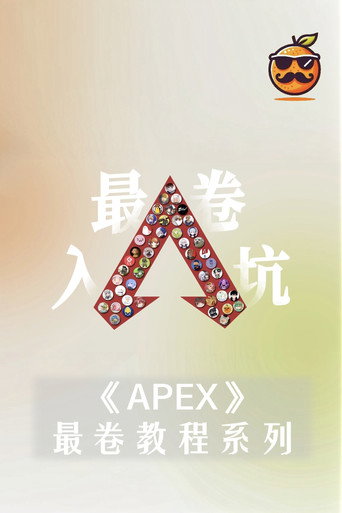 APEX最卷教程