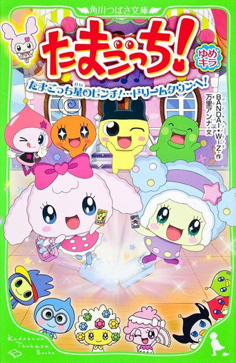 Poster von たまごっち! ゆめキラドリーム