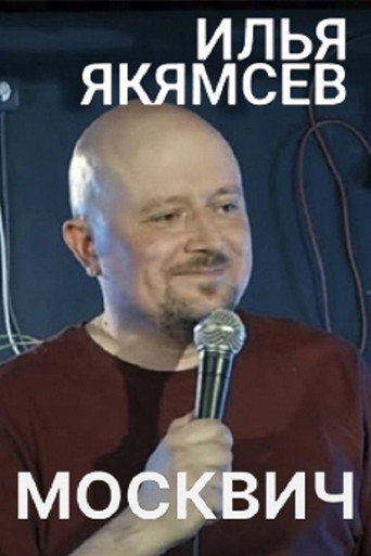 Cartell de Илья Якямсев: Москвич
