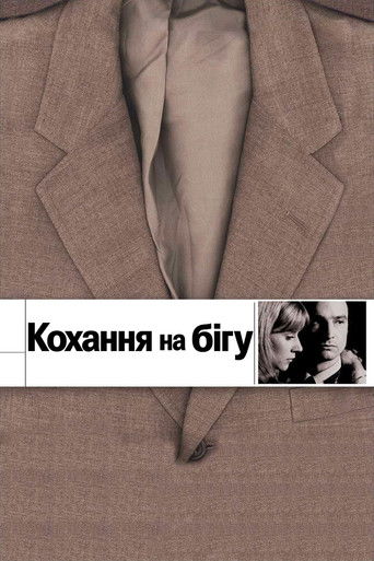 Кохання на бігу / Кохання, що вислизає