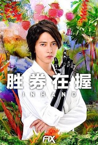 胜券在握
