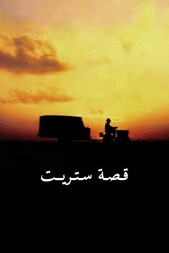 قصة ستريت