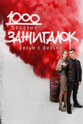 1000 дешевых зажигалок. Фильм о фильме (2022年)のポスター画像 - FindKey
