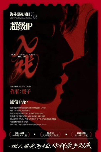 入戏 (公開年不明年)のポスター画像 - FindKey