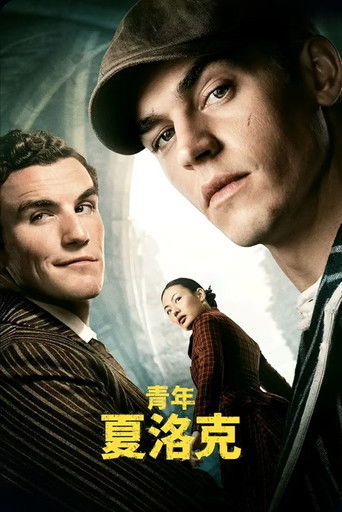 青年夏洛克