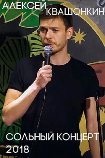 Cartell de Алексей Квашонкин: Сольный концерт 2018