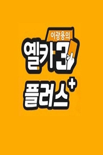 이광용의 옐로우카드 스페셜
