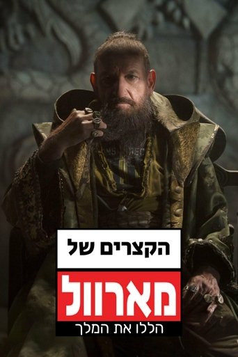 הקצרים של מארוול: הללו את המלך