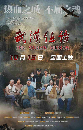 武汉任务