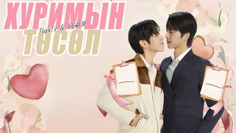 #8 Весільний план