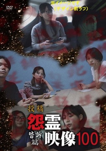 Posted Grudge Spirit Footage Vol.100: Everyone's Appeal Edition poster