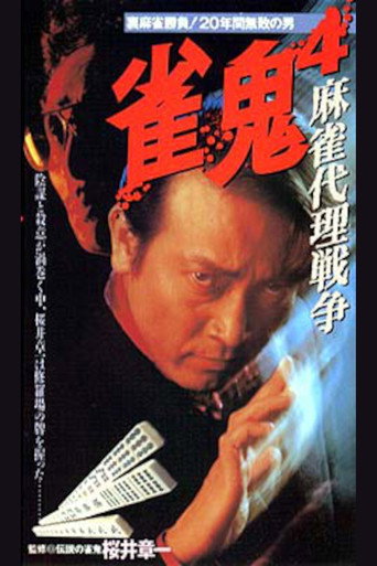 Mahjong Demon 4: Mahjong Proxy War (1994)