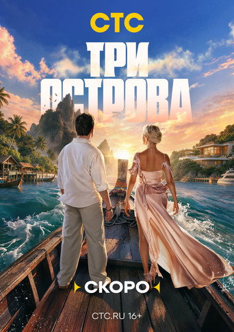 Три острова