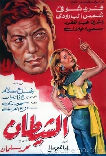 Poster of الشيطان