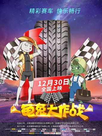 《龟兔大作战》海报