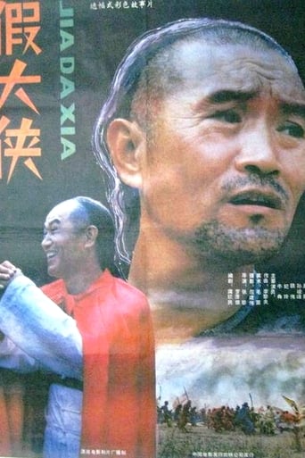 Poster of 假大侠