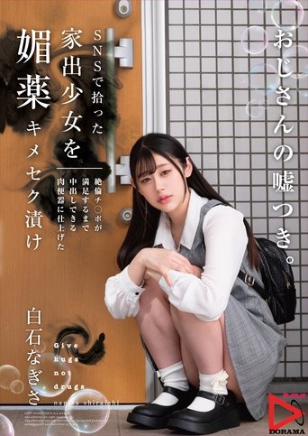 SNSで拾った家出少女を媚薬キメセク漬け 絶倫チ○ポが満足するまで中出しできる肉便器に仕上げた